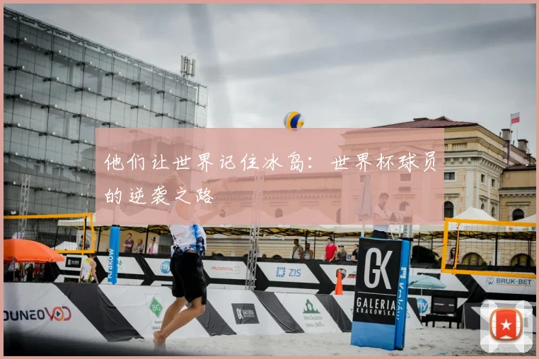 他们让世界记住冰岛：世界杯球员的逆袭之路
