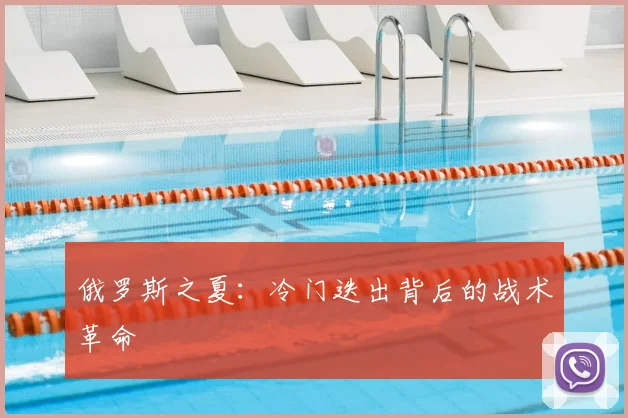 俄罗斯之夏:冷门迭出背后的战术革命