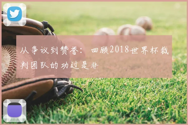 从争议到赞誉：回顾2018世界杯裁判团队的功过是非
