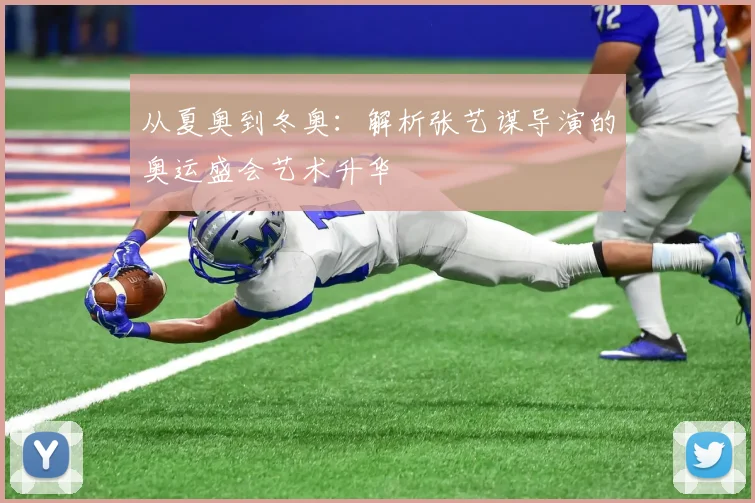 从夏奥到冬奥：解析张艺谋导演的奥运盛会艺术升华