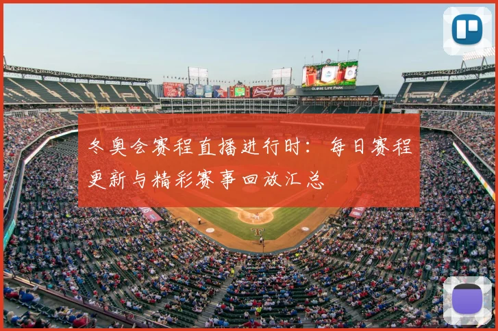 冬奥会赛程直播进行时：每日赛程更新与精彩赛事回放汇总