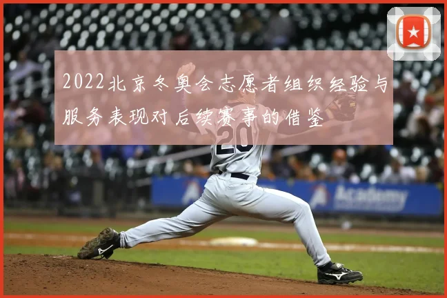 2022北京冬奥会志愿者组织经验与服务表现对后续赛事的借鉴