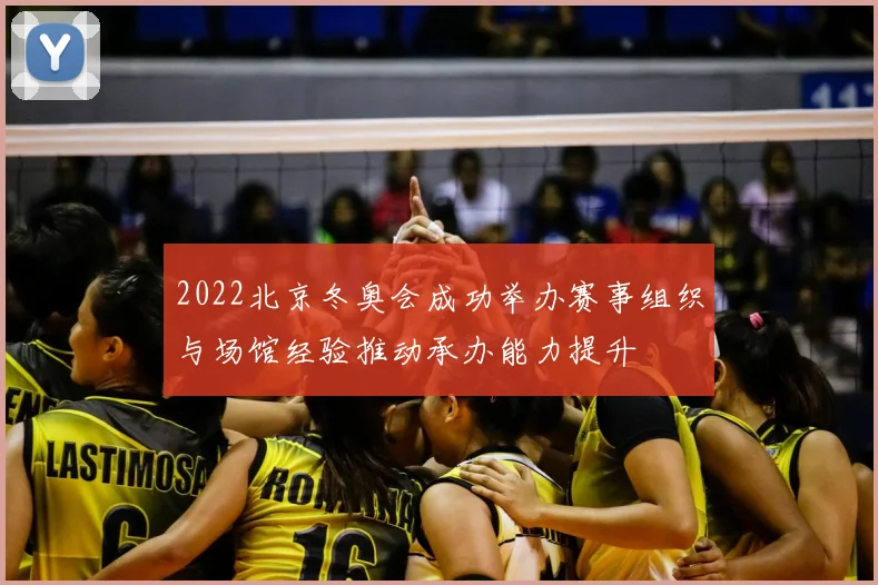 2022北京冬奥会成功举办赛事组织与场馆经验推动承办能力提升