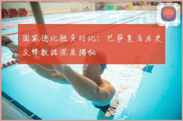 国家德比胜负对比：巴萨皇马历史交锋数据深度揭秘