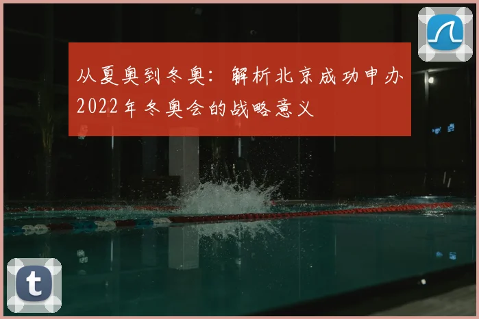 从夏奥到冬奥：解析北京成功申办2022年冬奥会的战略意义
